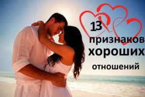 признаки здоровых отношений